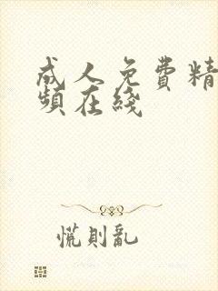 成人免费精品视频在线