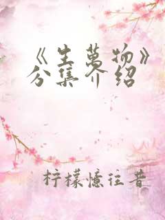 《生万物》剧情分集介绍