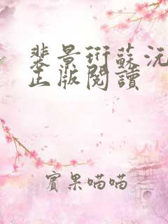 裴景珩苏沅小说正版阅读