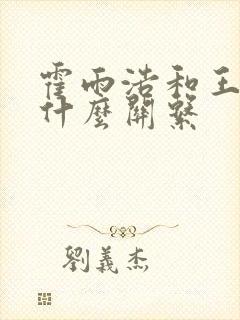 霍雨浩和王冬儿什么关系