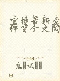 官榜最新章节无弹窗全文阅读