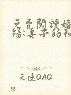免费阅读婚姻之殇:妻子的秘密方恒