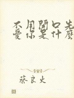 不用开口先说我爱你是什么歌