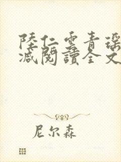 陆仁云青瑶无删减阅读全文