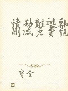 情劫难逃韩漫无删减免费观看