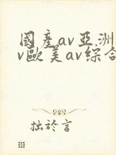 国产av亚洲av欧美av综合网