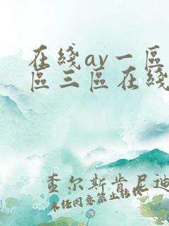 在线av一区二区三区在线