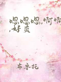 嗯嗯嗯,啊啊啊,好爽
