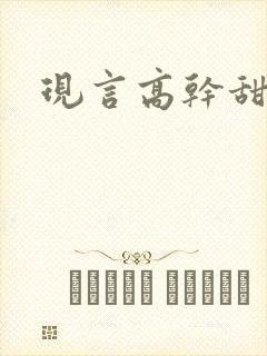 现言高干甜宠文