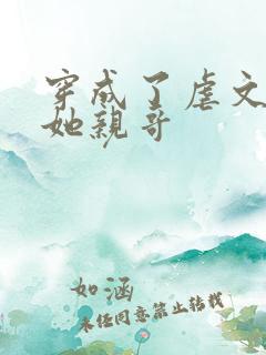 穿成了虐文女主她亲哥