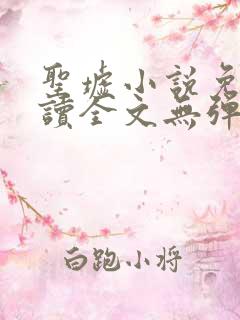 圣墟小说免费阅读全文无弹窗