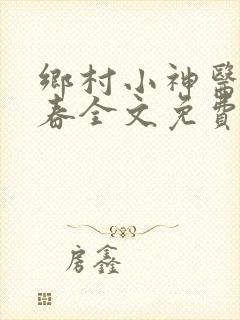 乡村小神医王大春全文免费阅读