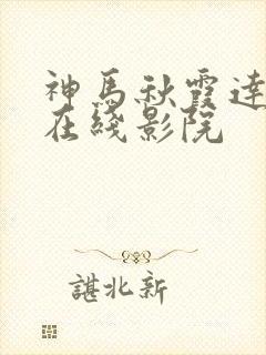神马秋霞达达兔在线影院