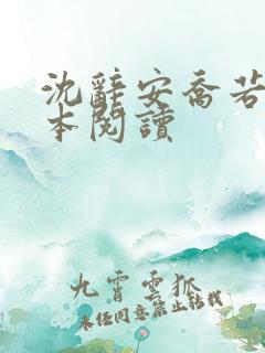 沈辞安乔若兮全本阅读