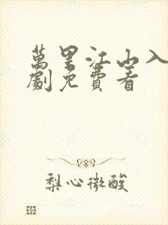 万里江山入怀短剧免费看