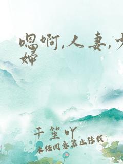 嗯啊,人妻,少妇