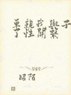 单亲我与子发生了性关系