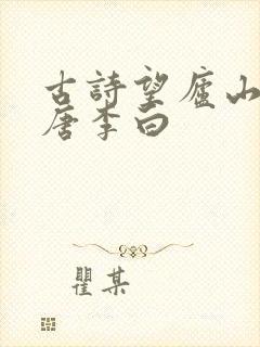古诗望庐山瀑布唐李白