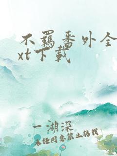 不羁番外全文txt下载