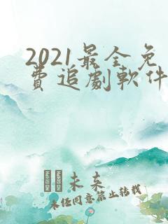 2021最全免费追剧软件无广告