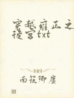 穿越雍正之极品后宫txt