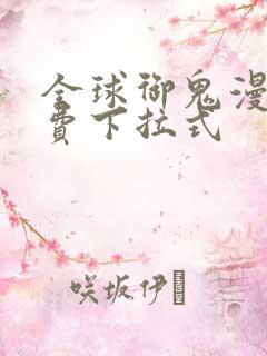 全球御鬼漫画免费下拉式