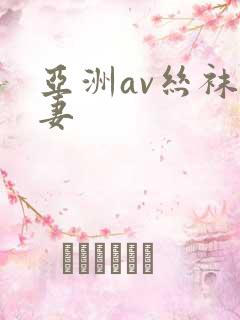 亚洲av丝袜人妻