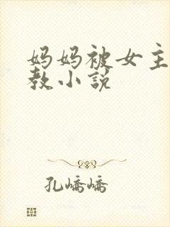 妈妈被女主人调教小说