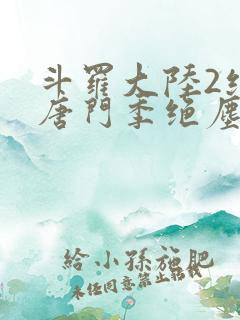 斗罗大陆2绝世唐门季绝尘