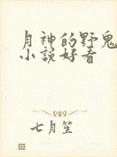 月神的野鬼哪些小说好看