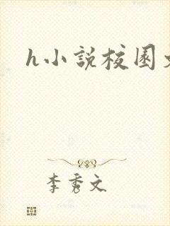 h小说校园文