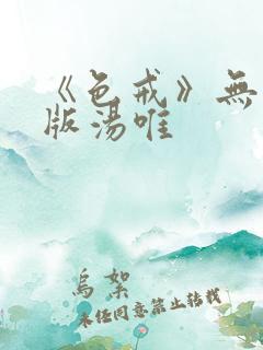 《色戒》无删减版汤唯