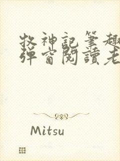 牧神记笔趣阁无弹窗阅读老鬼