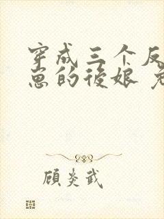 穿成三个反派崽崽的后娘 免费下载