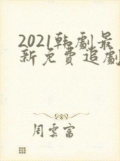 2021韩剧最新免费追剧网站