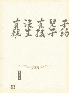 有没有儿子跟母亲生孩子的
