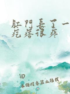 肛门长了一个硬疙瘩很疼