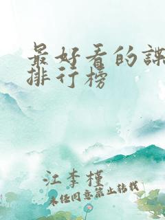 最好看的谍战剧排行榜