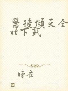 医后倾天全文txt下载