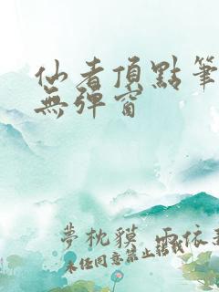 仙者顶点笔趣阁无弹窗