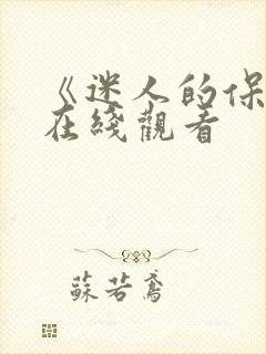 《迷人的保姆》在线观看