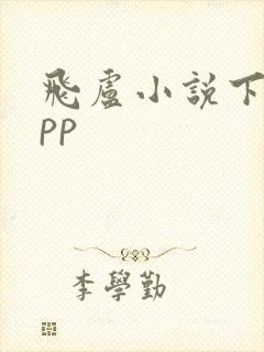 飞卢小说下载app