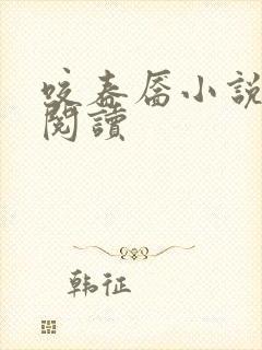 咬春靥小说免费阅读
