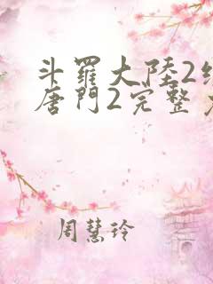 斗罗大陆2绝世唐门2完整免费