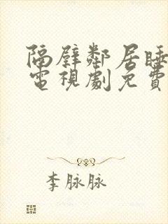 隔壁邻居睡不着电视剧免费观看