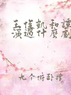 王俊凯和谭松韵演过什么剧
