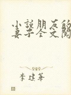 小说朋友的新婚妻子全文阅读