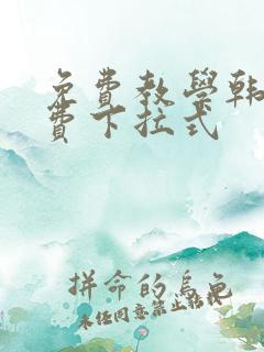 免费教学韩漫免费下拉式