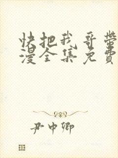 快把我哥带走动漫全集免费