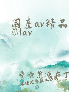 国产av精品亚洲av